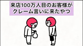 【アニメ】来店100万人目のお客様がクレーム言いに来たやつ