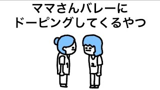 【アニメ】ママさんバレーにドーピングしてくるやつ