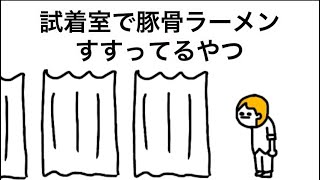 【アニメ】試着室で豚骨ラーメンすすってるやつ