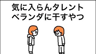 【アニメ】気に入らんタレントベランダに干すやつ