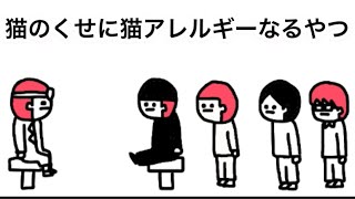 【ぼくとねこ】猫のくせに猫アレルギーになるやつ【アニメ】【52話】