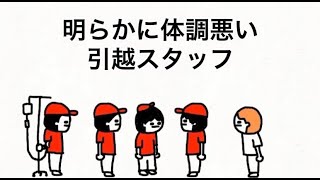明らかに体調悪い引越スタッフ　【マオメエアニメ コラボ】