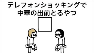 【タモりん】テレフォンショッキングで中華の出前とるやつ【アニメ】