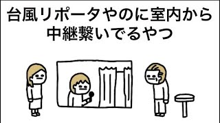 【アニメ】台風リポーターやのに室内から中継繋いでるやつ