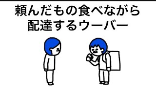 【アニメ】頼んだもの食べながら配達するウーバー