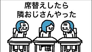 【アニメ】席替えしたら隣おじさんやった【ホラー】