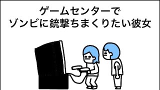 【アニメ】ゲームセンターでゾンビに銃撃ちまくりたい彼女