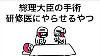 【アニメ】総理大臣の手術、研修医にやらせるやつ