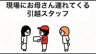 現場にお母さん連れてくる引越スタッフ　【マオメエアニメ コラボ】
