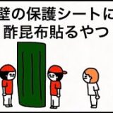 壁の保護シートに酢昆布貼るやつ　【マオメエアニメ コラボ】