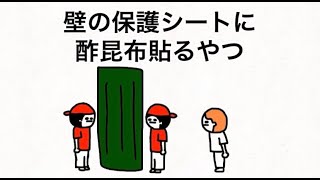 壁の保護シートに酢昆布貼るやつ　【マオメエアニメ コラボ】
