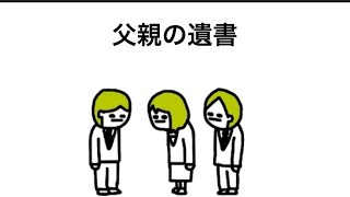 【アニメ】父親の遺書
