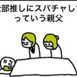 【アニメ】遺産全部推しにスパチャしてくれっていう親父