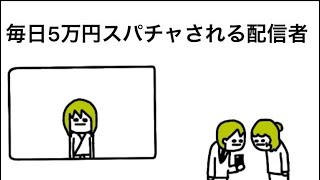 【アニメ】毎日5万円スパチャされる配信者【3話】