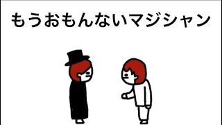 【アニメ】もうおもんないマジシャン
