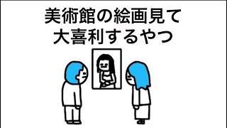 【アニメ】美術館の絵画見て大喜利するやつ
