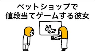 ペットショップで値段当てゲームする彼女【許されへんアニメ】【俺こういうの許されへんねん】
