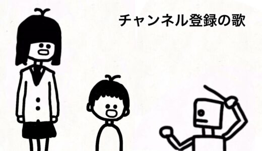 チャンネル登録の歌【super beaver集】