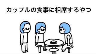 【アニメ】カップルの食事に相席するやつ
