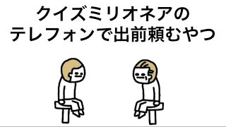 【アニメ】クイズミリオネアのテレフォンで出前頼むやつ