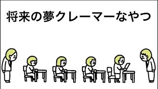 【アニメ】将来の夢クレーマーなやつ