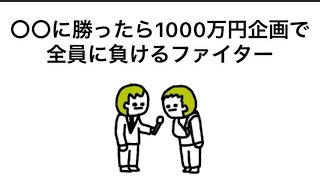【アニメ】1000万円企画で全員に負けるファイター