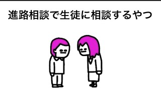 なんか今日のアニメうまくできた「進路相談で生徒に相談するやつ」