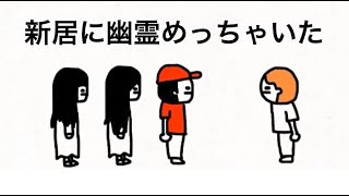 新居に幽霊めっちゃいた【マオメエアニメ コラボ】