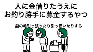 【アニメ】人に金借りたうえにお釣り勝手に募金するやつ