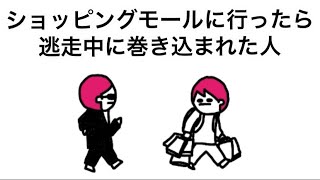 【アニメ】ショッピングモールに行ったら逃走中に巻き込まれたやつ