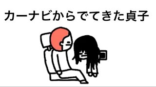 【アニメ】カーナビからでてきた貞子