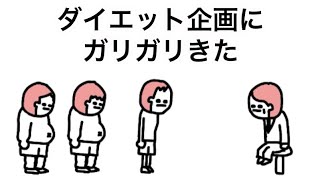 【アニメ】ダイエット企画にガリガリきた