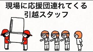 現場に応援団連れてくる引越スタッフ【マオメエアニメ コラボ】
