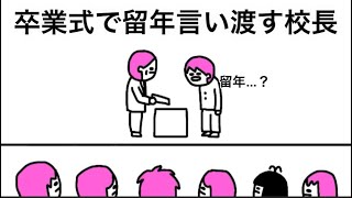 【アニメ】卒業式で留年言い渡す校長