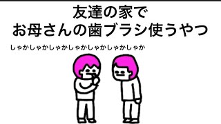 【アニメ】友達の家でお母さんの歯ブラシ使うやつ