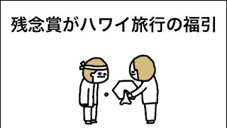 【アニメ】残念賞がハワイ旅行の福引