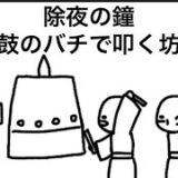 【アニメ】除夜の鐘、太鼓のバチで叩く坊主