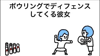 【アニメ】ボウリングでディフェンスしてくる彼女