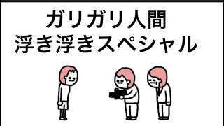 【アニメ】ガリガリ人間浮き浮きスペシャル