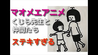 「【マオメエアニメ】くじら先生と仲間たち」というYouTubeチャンネルにハマっています。