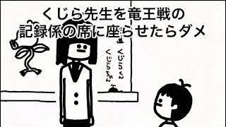 【アニメ】くじら先生と竜王戦【93日目】【くじら先生】