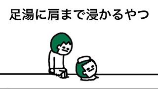 【アニメ】足湯に肩まで浸かるやつ