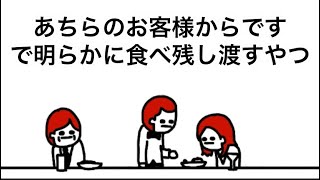 【アニメ】あちらのお客様からですで明らかに食べ残し渡すやつ