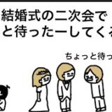 【アニメ】結婚式の二次会でちょっと待ったーしてくるやつ【くじら先生】