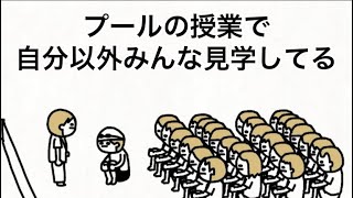 【アニメ】プールの授業で自分以外みんな見学してる
