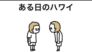 【アニメ】ある日のハワイ