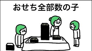 【アニメ】おせち全部数の子