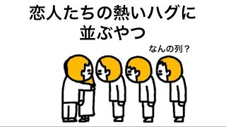 【アニメ】恋人たちの熱いハグに並ぶやつ
