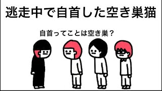 【アニメ】逃走中で自首したキャッツ