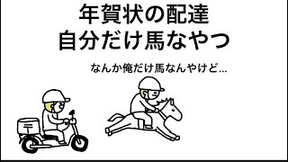 【アニメ】年賀状の配達、自分だけ馬なやつ